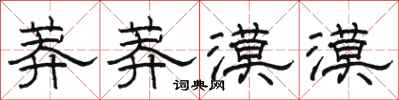 骆恒光莽莽漠漠隶书怎么写