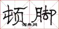 骆恒光顿脚隶书怎么写