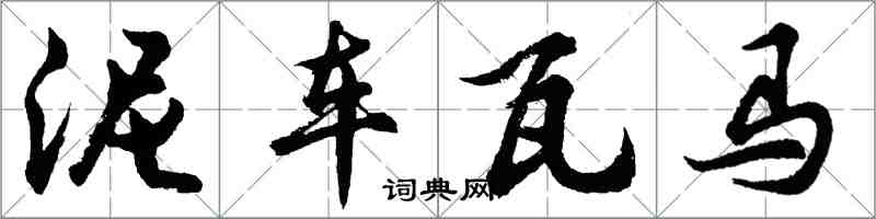 胡问遂泥车瓦马行书怎么写
