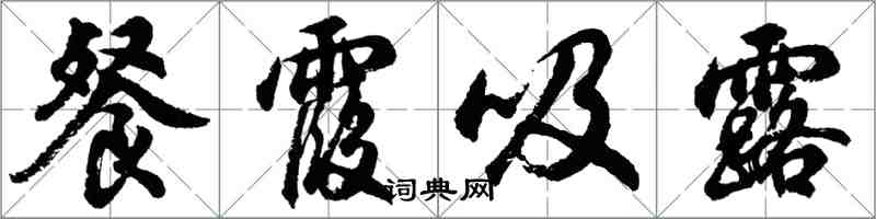 胡问遂餐霞吸露行书怎么写