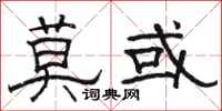 骆恒光莫或隶书怎么写