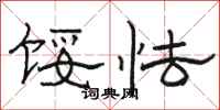 骆恒光馁怯隶书怎么写