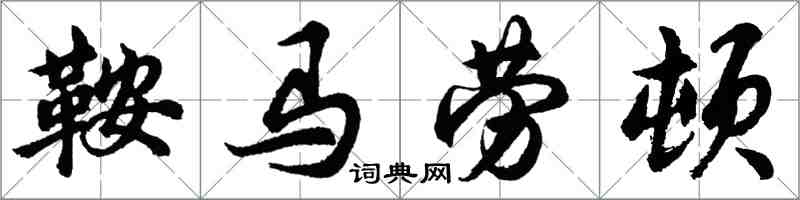 胡问遂鞍马劳顿行书怎么写