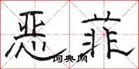 骆恒光恶菲隶书怎么写