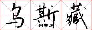 钱沛云乌斯藏行书怎么写