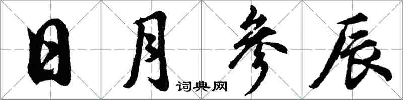 胡问遂日月参辰行书怎么写