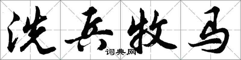 胡问遂洗兵牧马行书怎么写