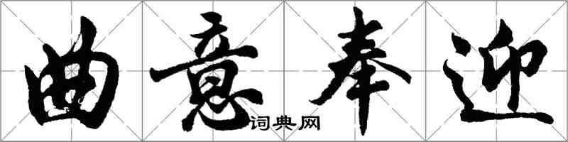 胡问遂曲意奉迎行书怎么写