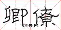 骆恒光卿僚隶书怎么写