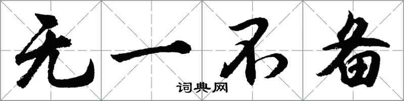 胡问遂无一不备行书怎么写