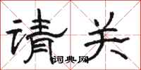 骆恒光请关隶书怎么写