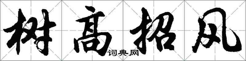胡问遂树高招风行书怎么写