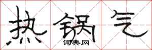 骆恒光热锅气隶书怎么写