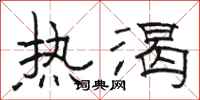 骆恒光热渴隶书怎么写