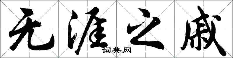 胡问遂无涯之戚行书怎么写
