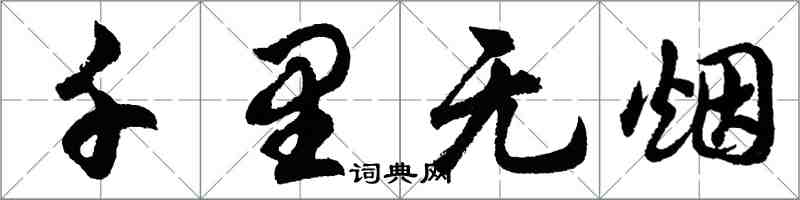 胡问遂千里无烟行书怎么写