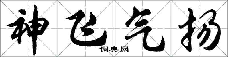 胡问遂神飞气扬行书怎么写