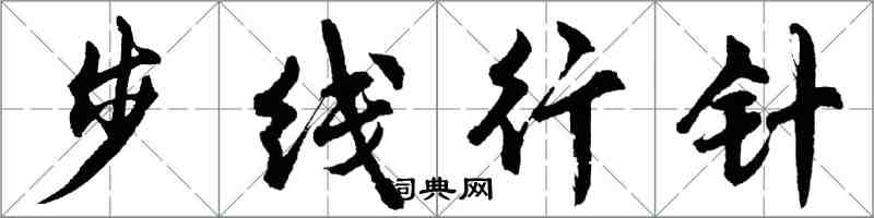 胡问遂步线行针行书怎么写