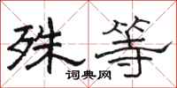 骆恒光殊等隶书怎么写