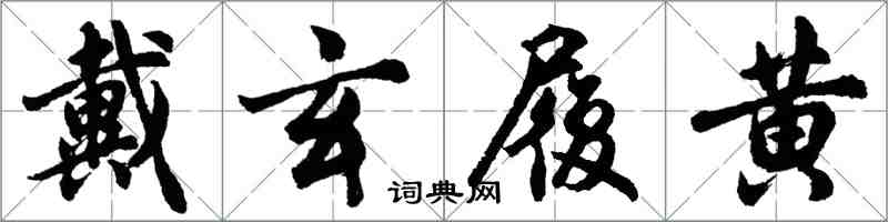 胡问遂戴玄履黄行书怎么写