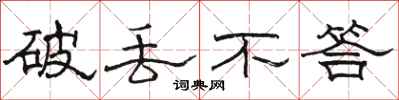 骆恒光破丢不答隶书怎么写