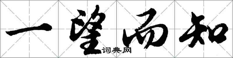 胡问遂一望而知行书怎么写