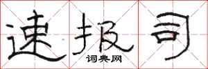 骆恒光速报司隶书怎么写
