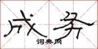 骆恒光成务隶书怎么写