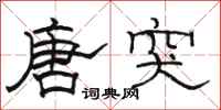 骆恒光唐突隶书怎么写