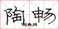 骆恒光陶畅隶书怎么写