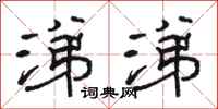 骆恒光涕涕隶书怎么写