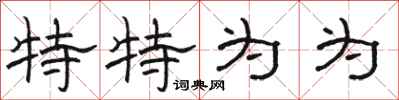 骆恒光特特为为隶书怎么写