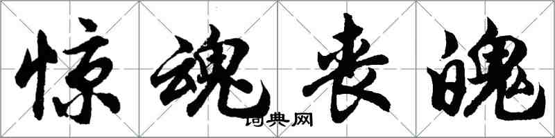 胡问遂惊魂丧魄行书怎么写