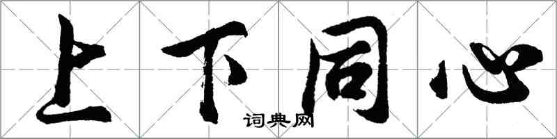 胡问遂上下同心行书怎么写
