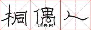 骆恒光桐偶人隶书怎么写