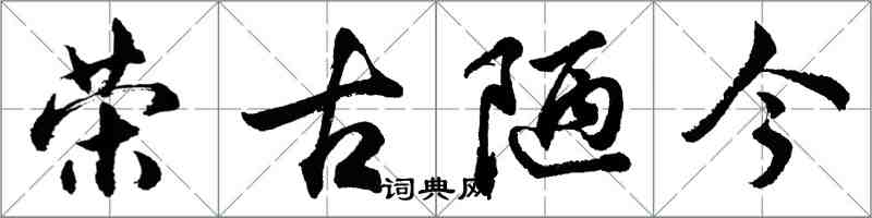 胡问遂荣古陋今行书怎么写