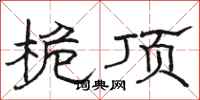 骆恒光桅顶隶书怎么写