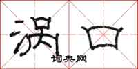 骆恒光涡口隶书怎么写