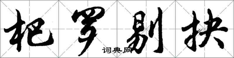 胡问遂杷罗剔抉行书怎么写
