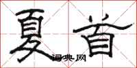 骆恒光夏首隶书怎么写