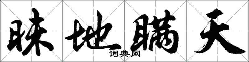 胡问遂昧地瞒天行书怎么写