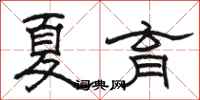 骆恒光夏育隶书怎么写