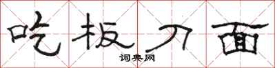 骆恒光吃板刀面隶书怎么写