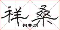 骆恒光祥桑隶书怎么写