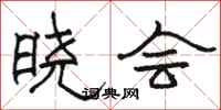 骆恒光晓会隶书怎么写