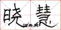 骆恒光晓慧隶书怎么写