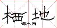 骆恒光栖地隶书怎么写