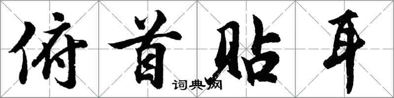 胡问遂俯首贴耳行书怎么写