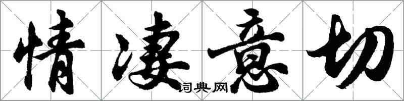 胡问遂情凄意切行书怎么写
