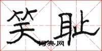 骆恒光笑耻隶书怎么写